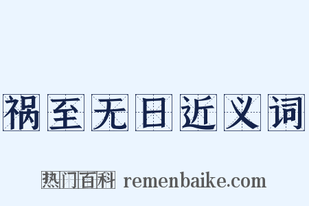 祸至无日近义词是什么意思的图片